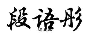 胡問遂段語彤行書個性簽名怎么寫