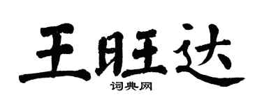 翁闓運王旺達楷書個性簽名怎么寫