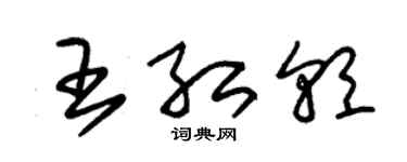 朱錫榮王紅朝草書個性簽名怎么寫