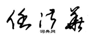 朱錫榮任淑華草書個性簽名怎么寫