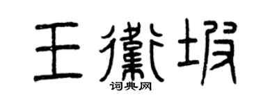 曾慶福王衛坡篆書個性簽名怎么寫