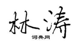 曾慶福林濤行書個性簽名怎么寫
