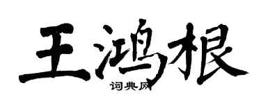 翁闓運王鴻根楷書個性簽名怎么寫