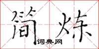 黃華生簡煉楷書怎么寫