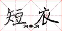 侯登峰短衣楷書怎么寫