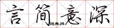 荊霄鵬言簡意深行書怎么寫