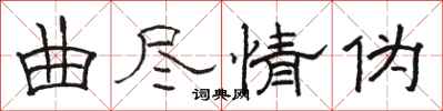 駱恆光曲盡情偽隸書怎么寫