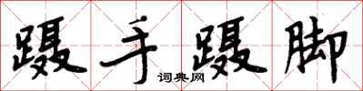 周炳元躡手躡腳楷書怎么寫