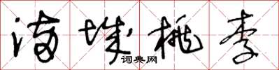 王冬齡滿城桃李草書怎么寫