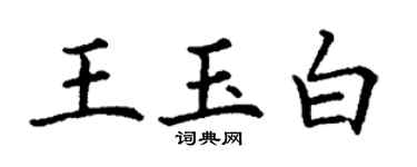 丁謙王玉白楷書個性簽名怎么寫