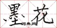 駱恆光墨花楷書怎么寫