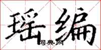 丁謙瑤編楷書怎么寫