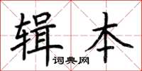 荊霄鵬輯本楷書怎么寫