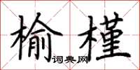 荊霄鵬榆槿楷書怎么寫