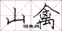 駱恆光山禽楷書怎么寫