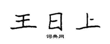 袁強王日上楷書個性簽名怎么寫