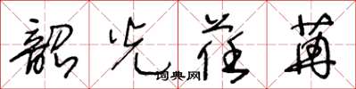 王冬齡韶光荏苒草書怎么寫