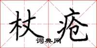 荊霄鵬杖瘡楷書怎么寫