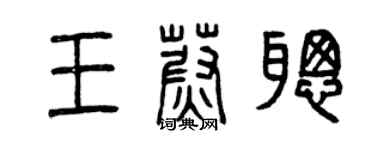 曾慶福王蔚聰篆書個性簽名怎么寫