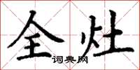 丁謙全灶楷書怎么寫