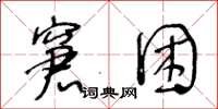 王冬齡窘困草書怎么寫