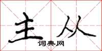 侯登峰主從楷書怎么寫