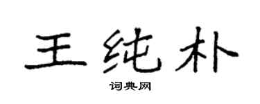 袁強王純樸楷書個性簽名怎么寫