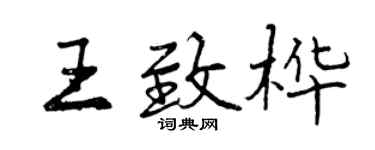 曾慶福王致樺行書個性簽名怎么寫