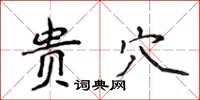 侯登峰貴穴楷書怎么寫