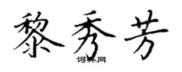 丁謙黎秀芳楷書個性簽名怎么寫