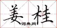 田英章薑桂楷書怎么寫