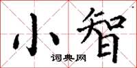 丁謙小智楷書怎么寫