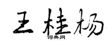曾慶福王桂楊行書個性簽名怎么寫