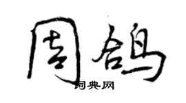 曾慶福周鴿行書個性簽名怎么寫