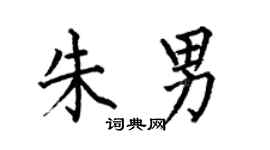 何伯昌朱男楷書個性簽名怎么寫