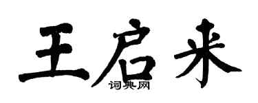 翁闓運王啟來楷書個性簽名怎么寫