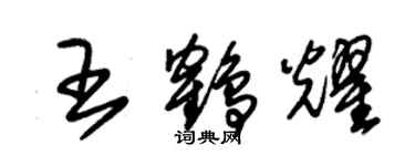 朱錫榮王鶴耀草書個性簽名怎么寫