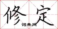 荊霄鵬修定楷書怎么寫
