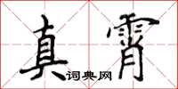 侯登峰真霄楷書怎么寫