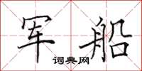 田英章軍船楷書怎么寫