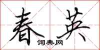 田英章春英行書怎么寫