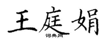 丁謙王庭娟楷書個性簽名怎么寫