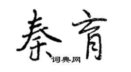 曾慶福秦育行書個性簽名怎么寫
