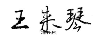 曾慶福王來琴行書個性簽名怎么寫