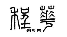 曾慶福程華篆書個性簽名怎么寫