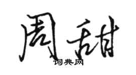 駱恆光周甜行書個性簽名怎么寫