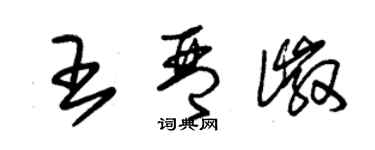 朱錫榮王琴徽草書個性簽名怎么寫