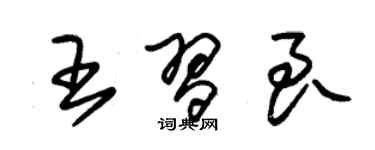 朱錫榮王習良草書個性簽名怎么寫