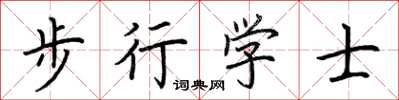 荊霄鵬步行學士楷書怎么寫