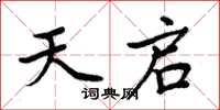 周炳元天啟楷書怎么寫